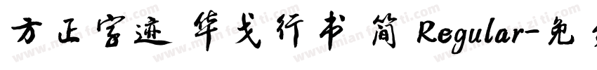 方正字迹 华戈行书 简 Regular字体转换